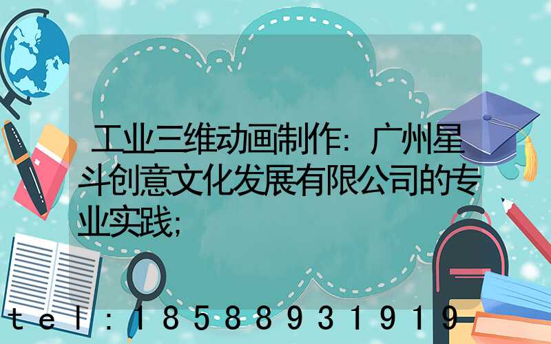 工业三维动画制作:广州星斗创意文化发展有限公司的专业实践