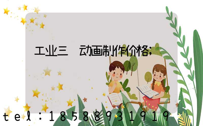工业三维动画制作价格