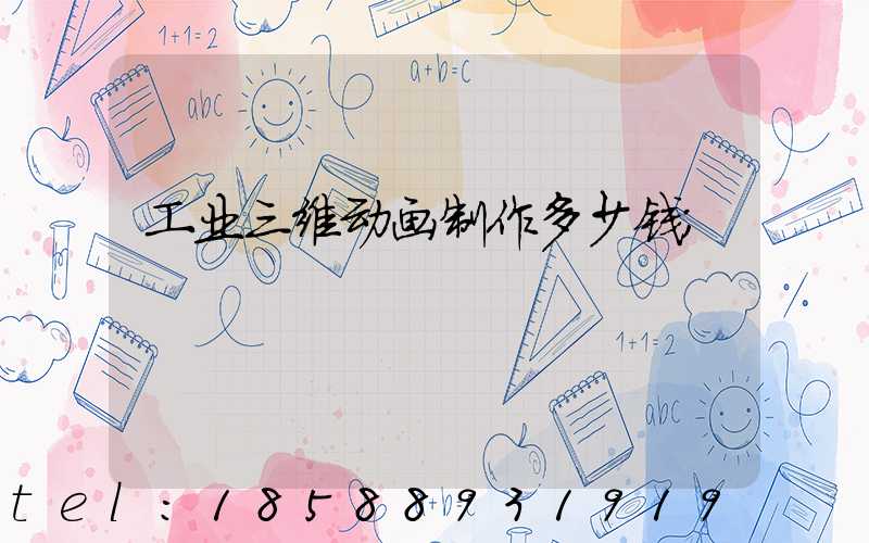 工业三维动画制作多少钱