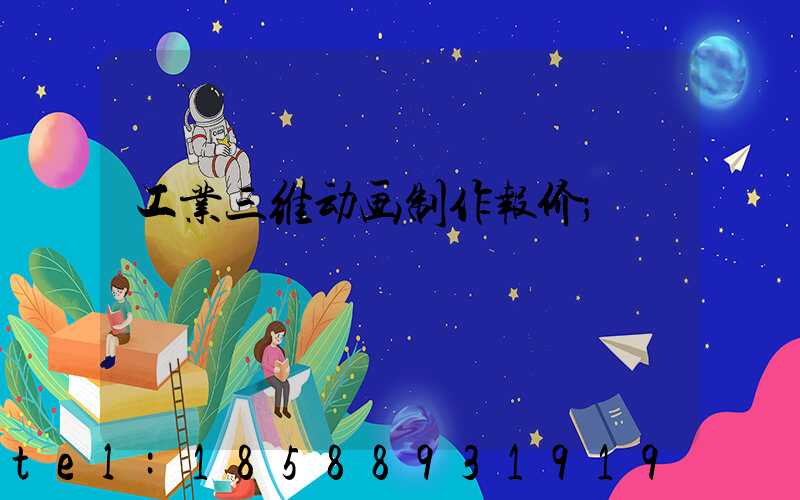 工业三维动画制作报价