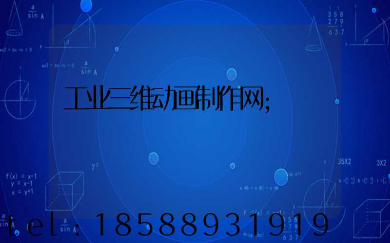 工业三维动画制作网