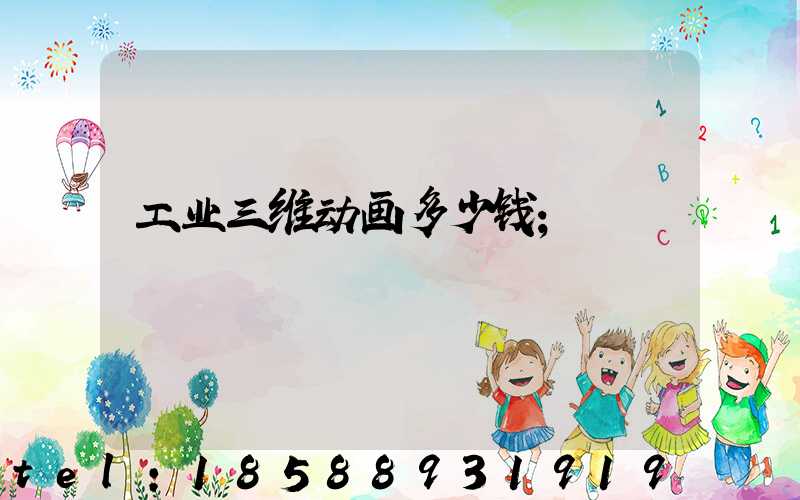 工业三维动画多少钱