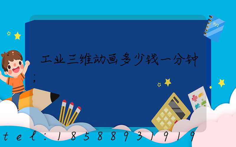 工业三维动画多少钱一分钟