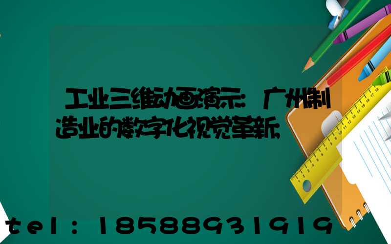 工业三维动画演示:广州制造业的数字化视觉革新