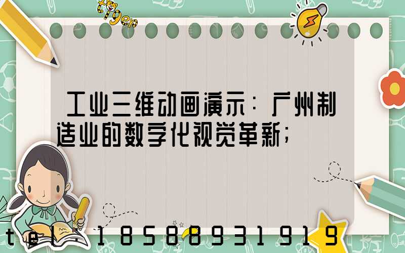 工业三维动画演示：广州制造业的数字化视觉革新
