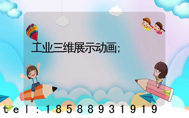 工业三维展示动画