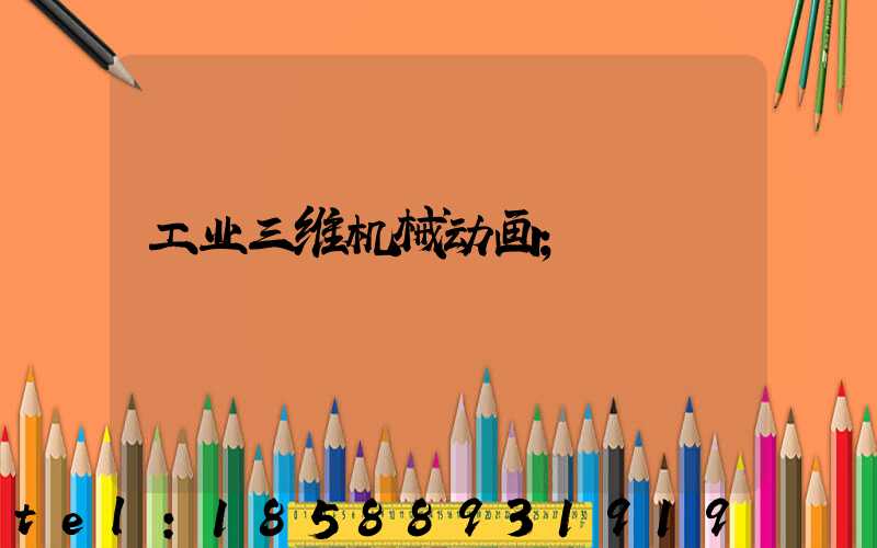 工业三维机械动画