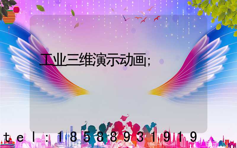工业三维演示动画