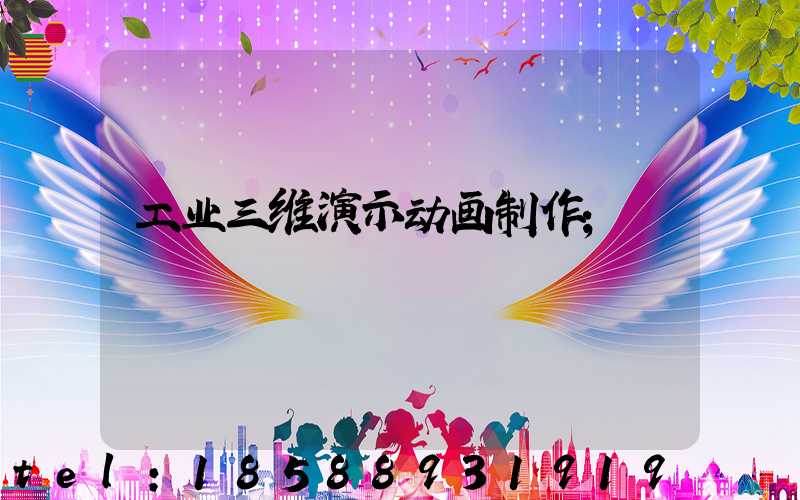 工业三维演示动画制作