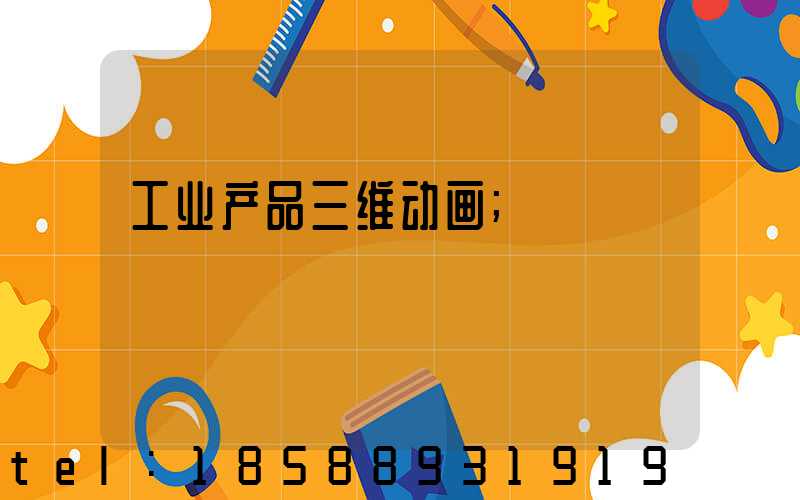 工业产品三维动画