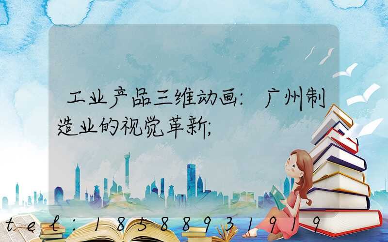 工业产品三维动画:广州制造业的视觉革新
