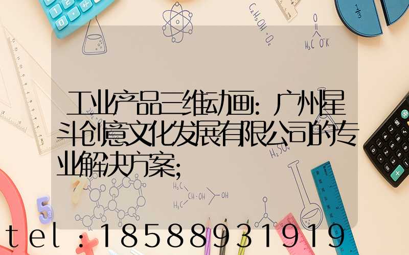 工业产品三维动画:广州星斗创意文化发展有限公司的专业解决方案