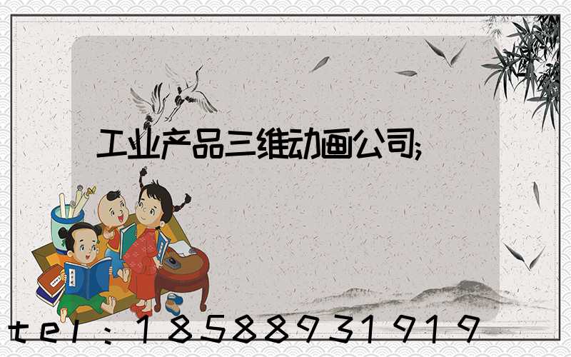 工业产品三维动画公司