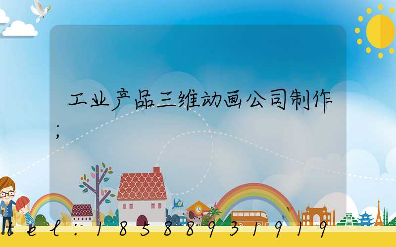 工业产品三维动画公司制作