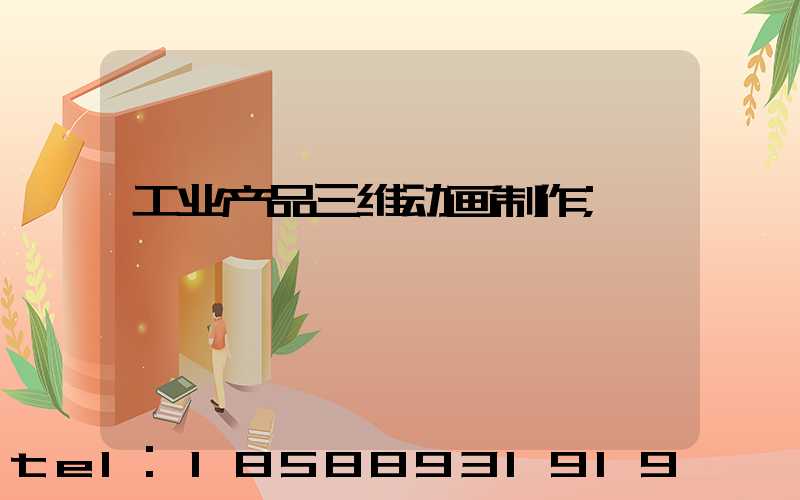 工业产品三维动画制作