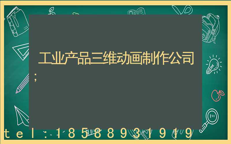 工业产品三维动画制作公司