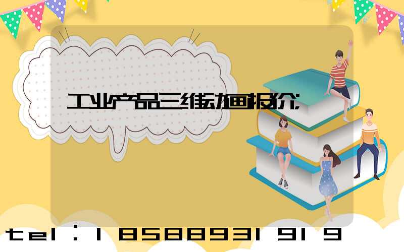 工业产品三维动画报价