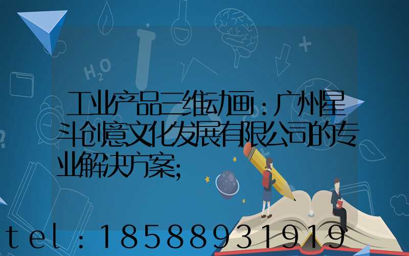工业产品三维动画：广州星斗创意文化发展有限公司的专业解决方案