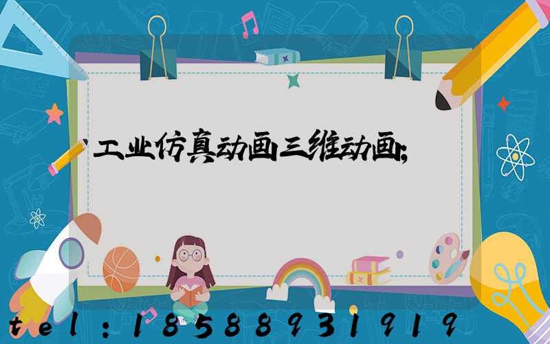 工业仿真动画三维动画