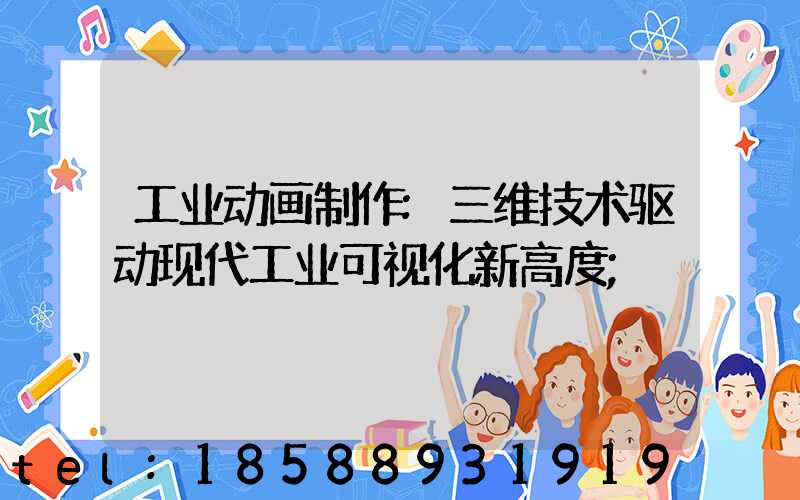 工业动画制作:三维技术驱动现代工业可视化新高度