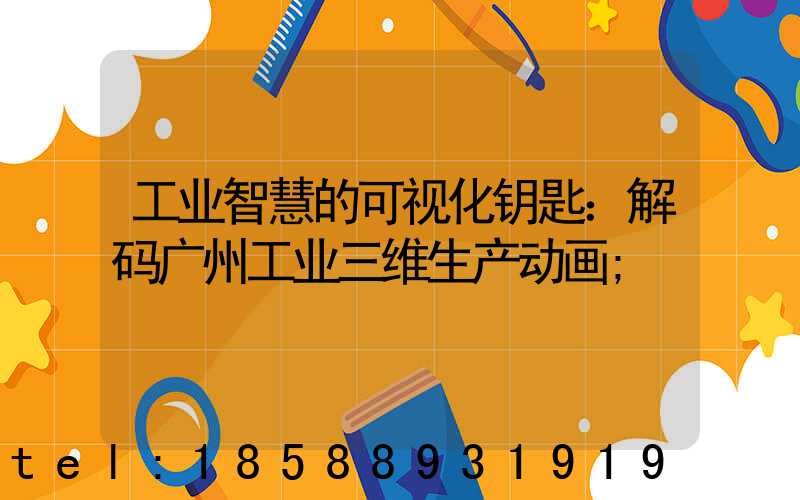 工业智慧的可视化钥匙：解码广州工业三维生产动画
