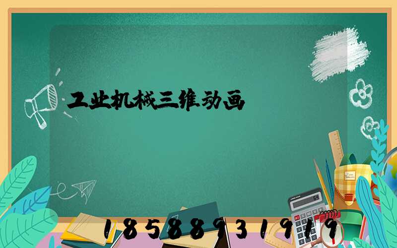 工业机械三维动画