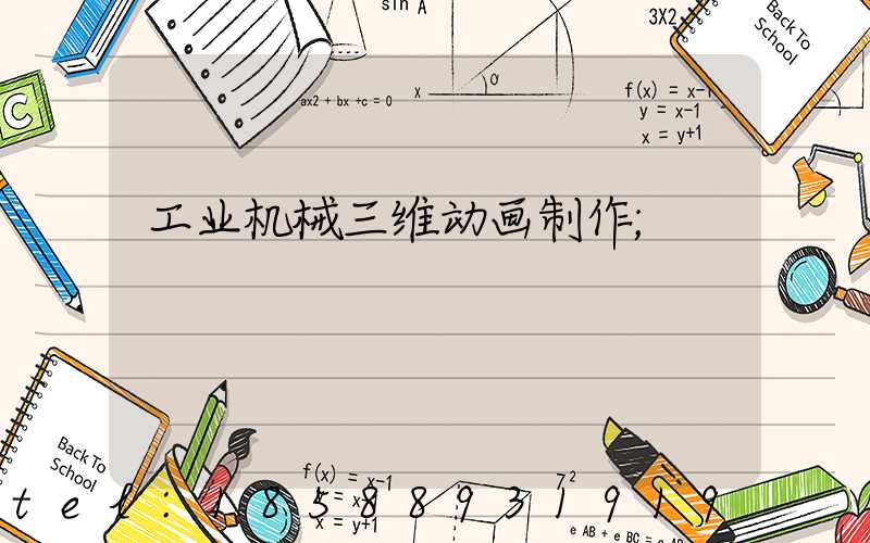 工业机械三维动画制作