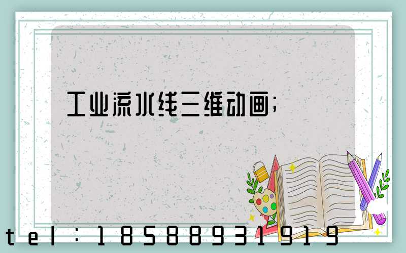 工业流水线三维动画