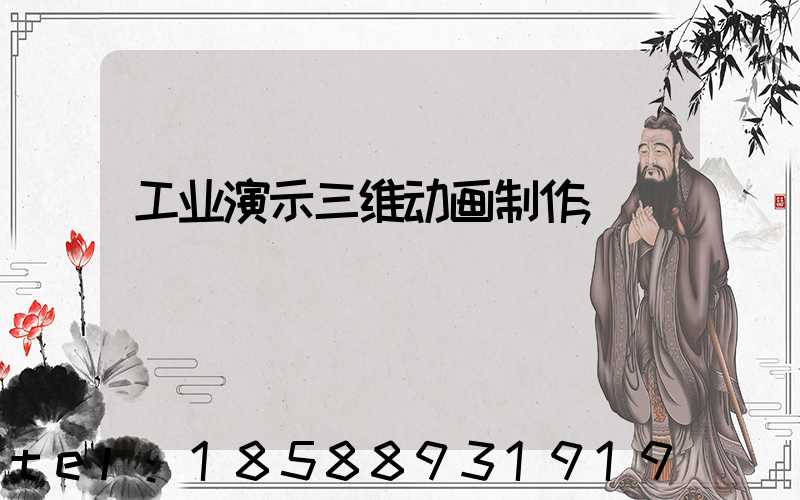 工业演示三维动画制作