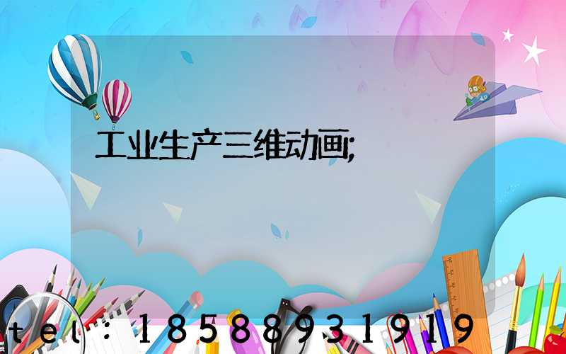 工业生产三维动画