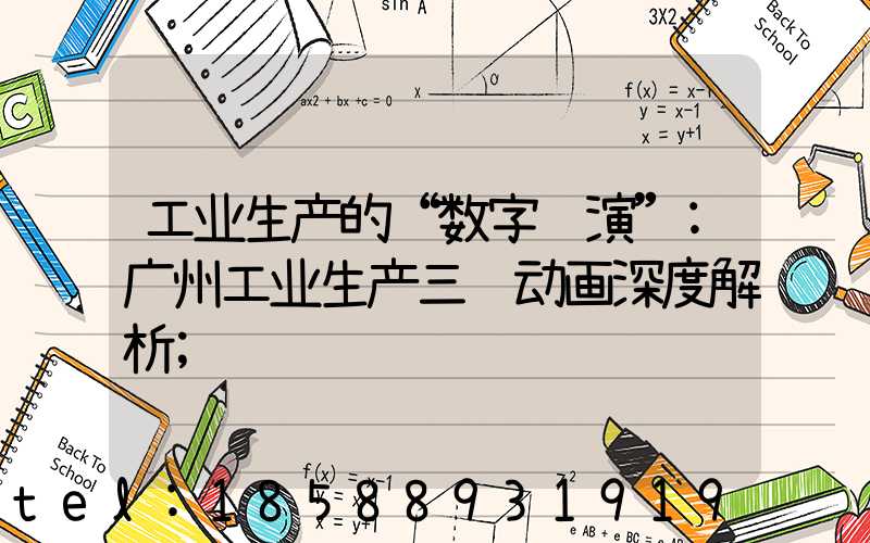 工业生产的“数字预演”:广州工业生产三维动画深度解析