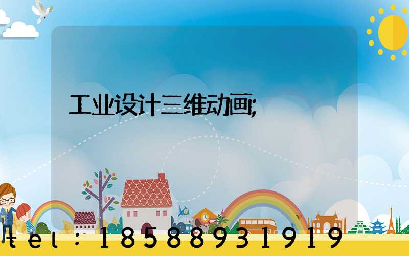 工业设计三维动画