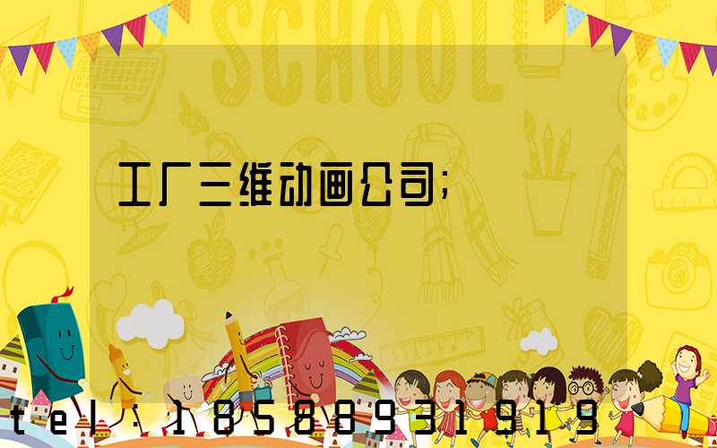 工厂三维动画公司