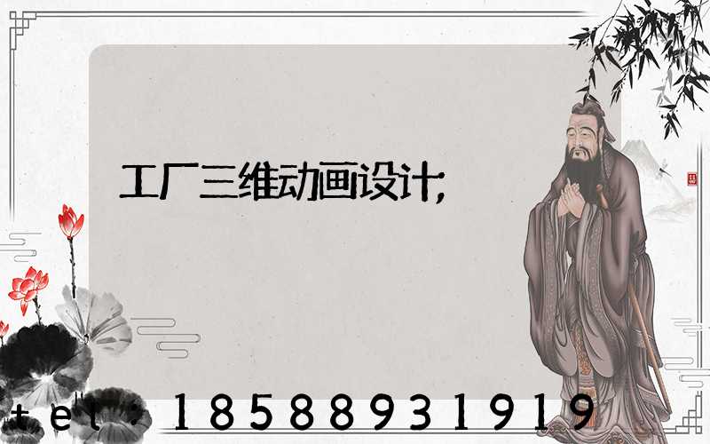 工厂三维动画设计