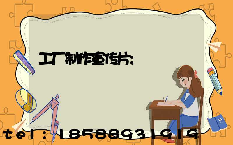 工厂制作宣传片