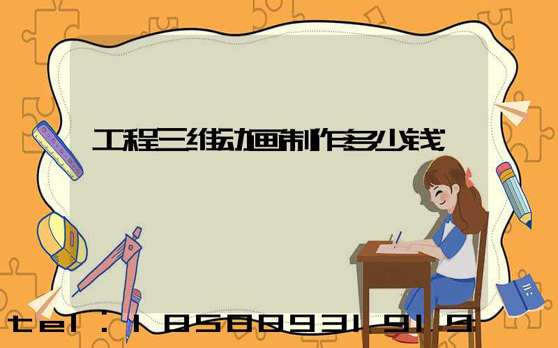 工程三维动画制作多少钱