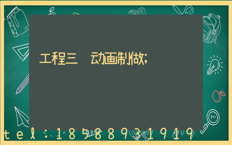 工程三维动画制做