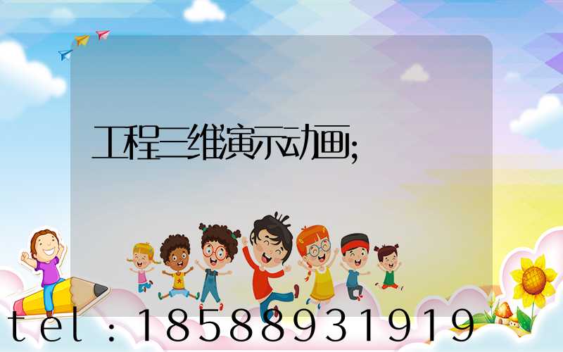 工程三维演示动画