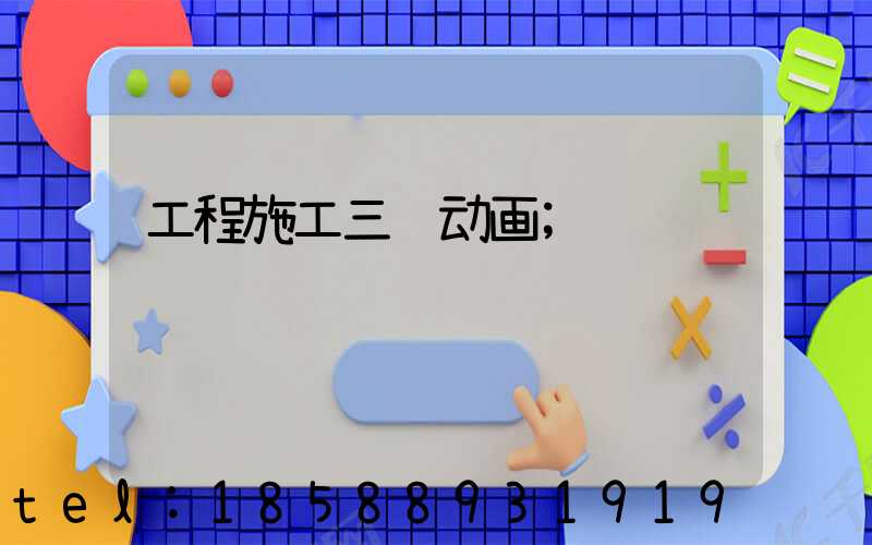 工程施工三维动画