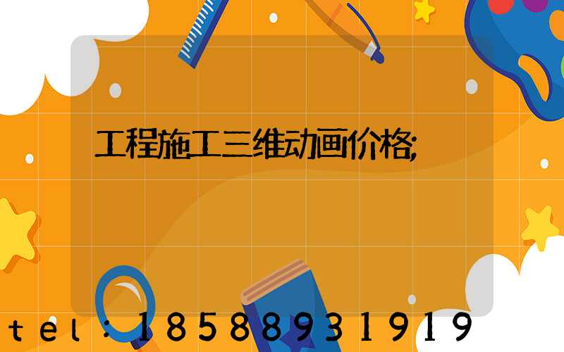工程施工三维动画价格