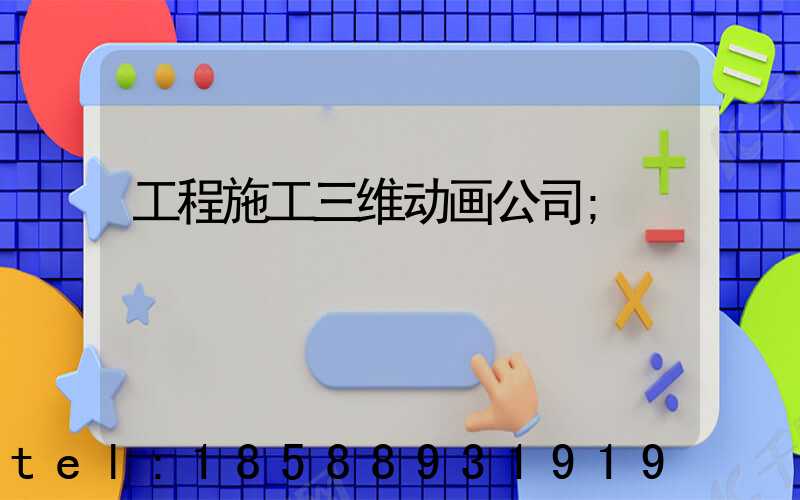 工程施工三维动画公司