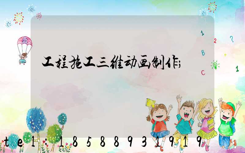 工程施工三维动画制作