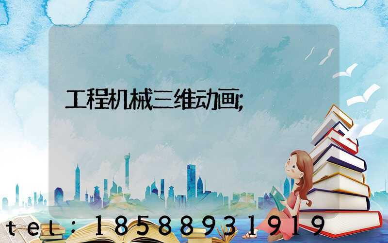 工程机械三维动画