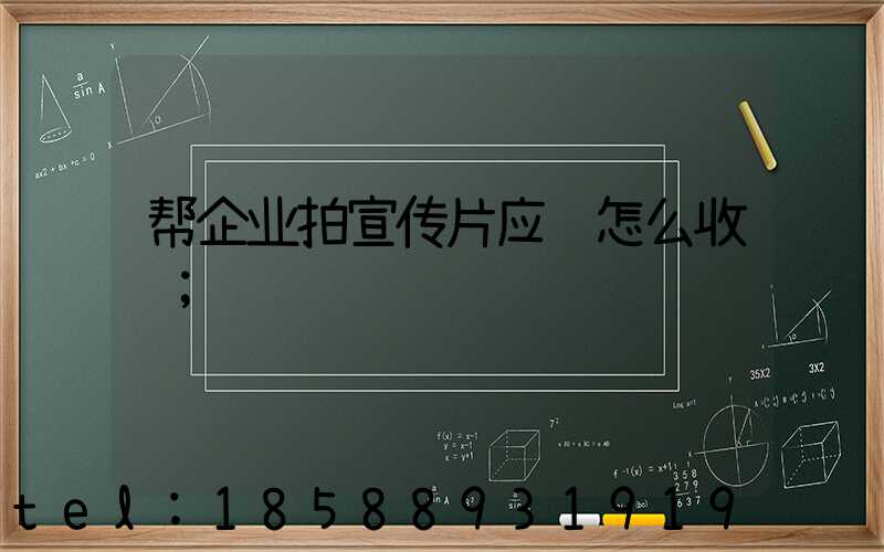 帮企业拍宣传片应该怎么收费