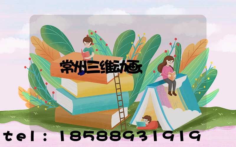 常州三维动画