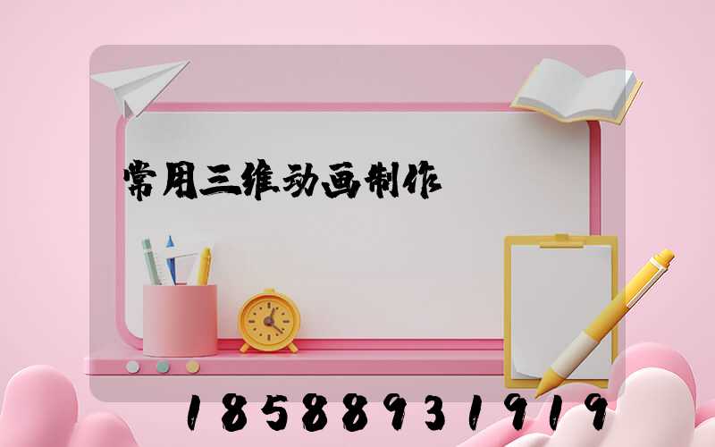 常用三维动画制作