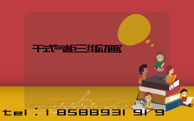 干式气柜三维动画