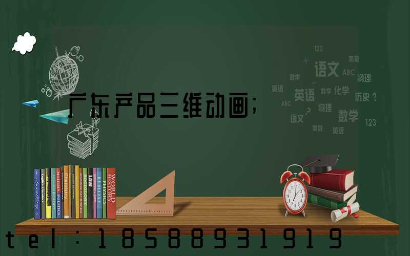 广东产品三维动画