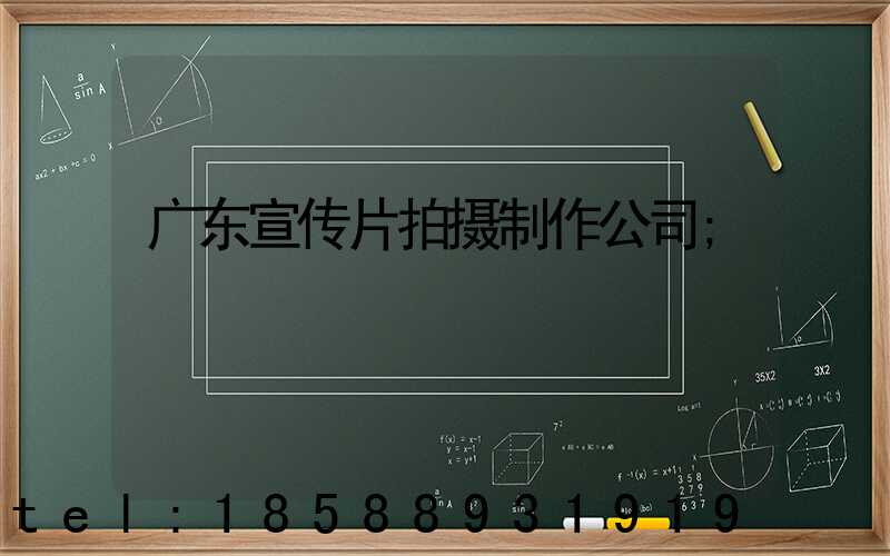 广东宣传片拍摄制作公司