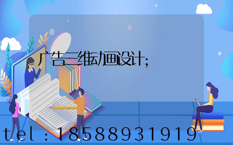 广告三维动画设计